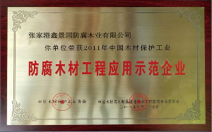 张家港鑫景园防腐木被誉为防腐木材工程应用示范企业
